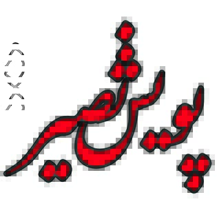 تصویر کوچک